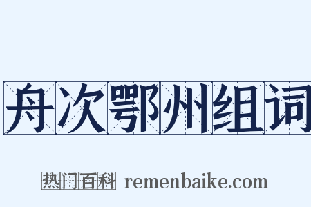 舟次鄂州组词是什么意思的图片